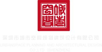 女生操逼的视频网站深圳市城市空间规划建筑设计有限公司